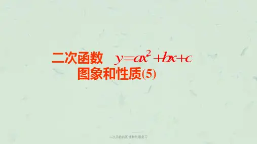 二次函数的图像和性质复习课件