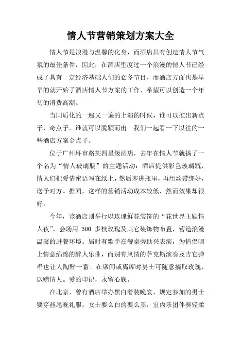 情人节营销策划方案大全