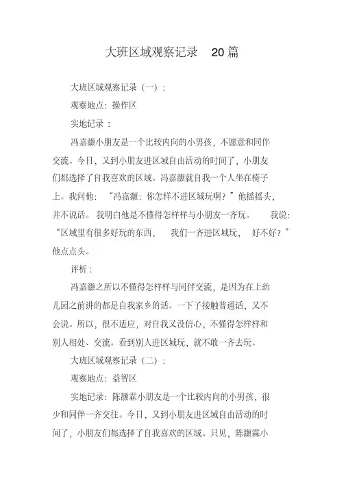 大班个案观察记录20篇