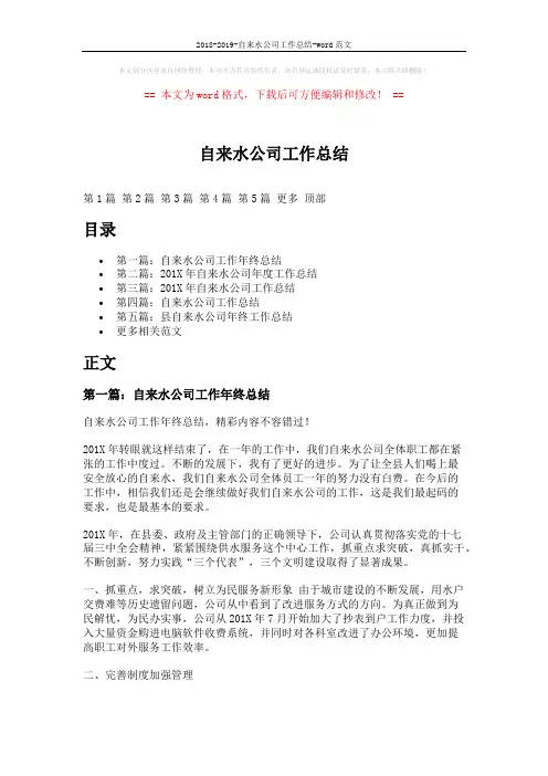 2018-2019-自来水公司工作总结-word范文 (7页)