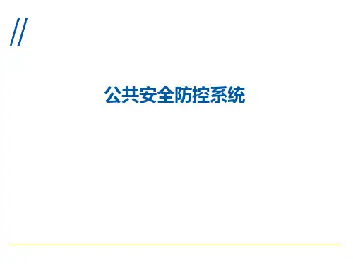 部队警卫信息系统(公共安全防护)