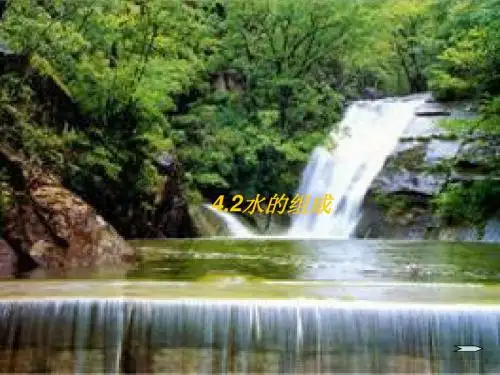 4.2粤教版水的组成