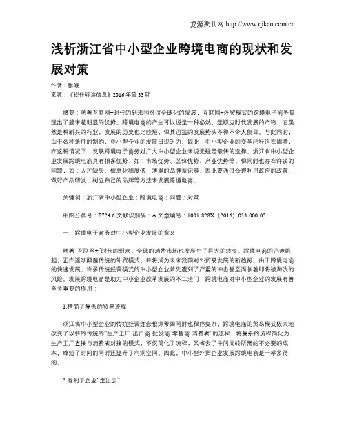 浅析浙江省中小型企业跨境电商的现状和发展对策 2