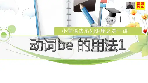 (推荐)小学英语be动词的用法