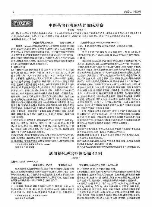 中医药治疗荨麻疹的临床观察