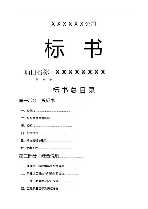 XX公司投标书范本