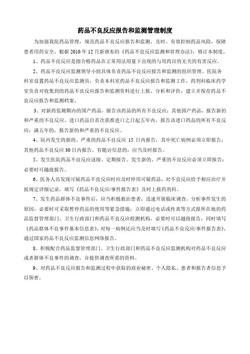 药品不良反应报告和监测管理制度 2