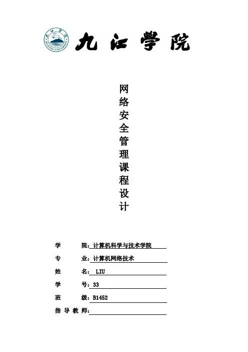 网络安全实训报告