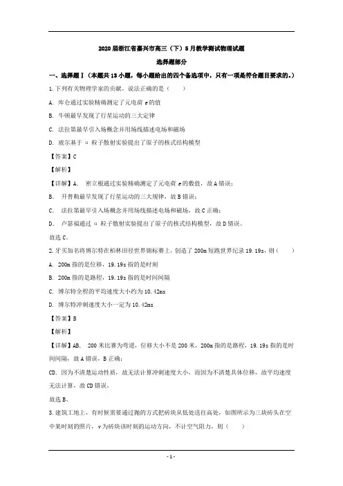 浙江省嘉兴市2020届高三下学期5月教学测试物理试题 Word版含解析