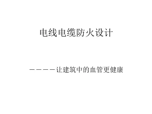 电线电缆防火设计