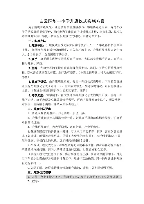 华丰小学2014秋季升旗仪式实施方案