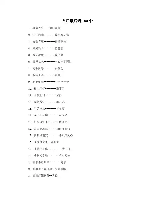 常用歇后语100个 2