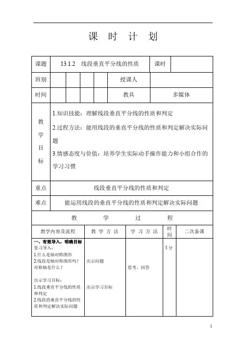 人教版八年级数学 上册 13.1.2 线段的垂直平分线的性质 教案