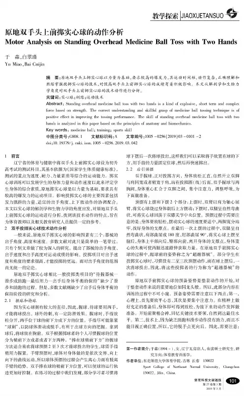 原地双手头上前掷实心球的动作分析