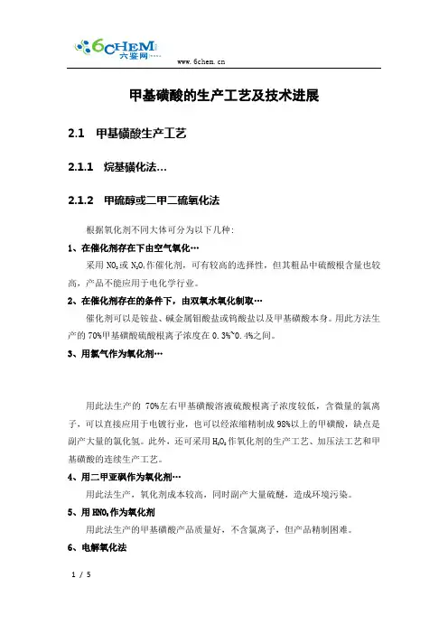 甲基磺酸的生产工艺及技术进展