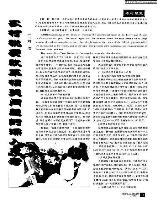 农村税费改革相关问题的深入思考