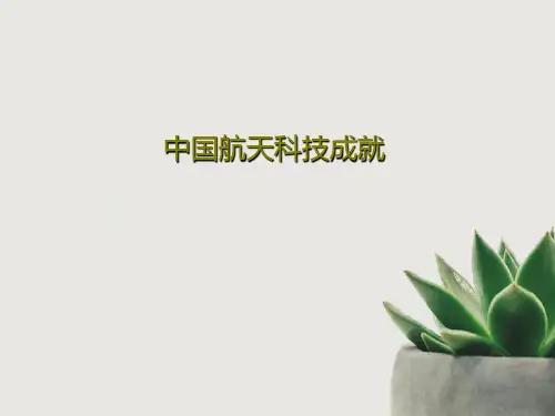 中国航天科技成就34页PPT