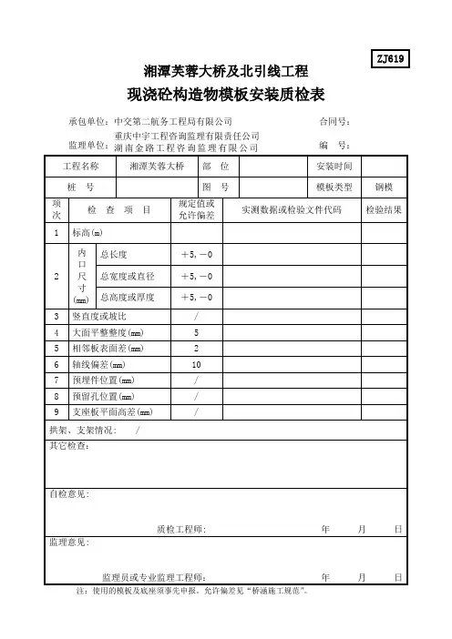 现浇砼构造物模板安装质检表(箱梁)