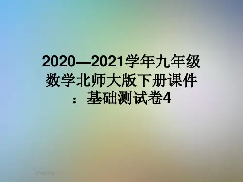 2020—2021学年九年级数学北师大版下册课件:基础测试卷4