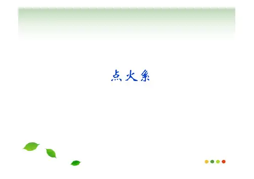 车用发动机点火系统详细介绍