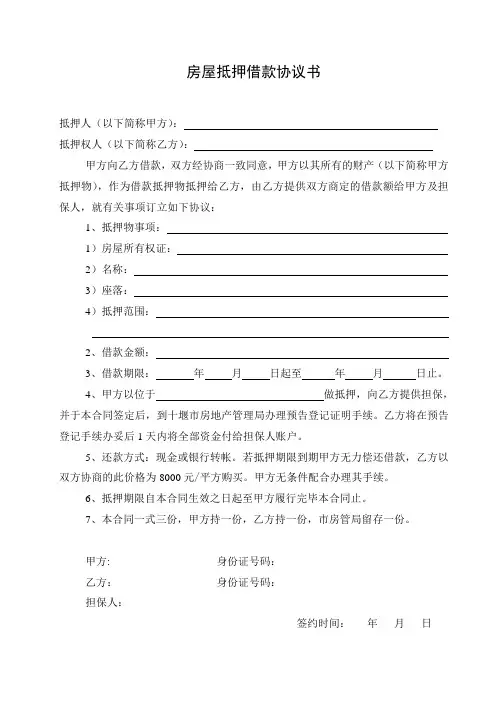 房屋抵押担保借款协议书