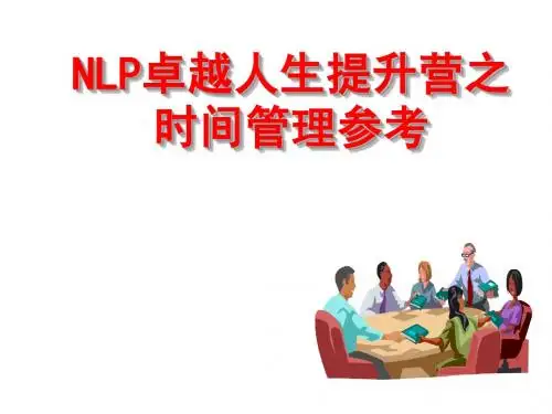 NLP时间管理参考