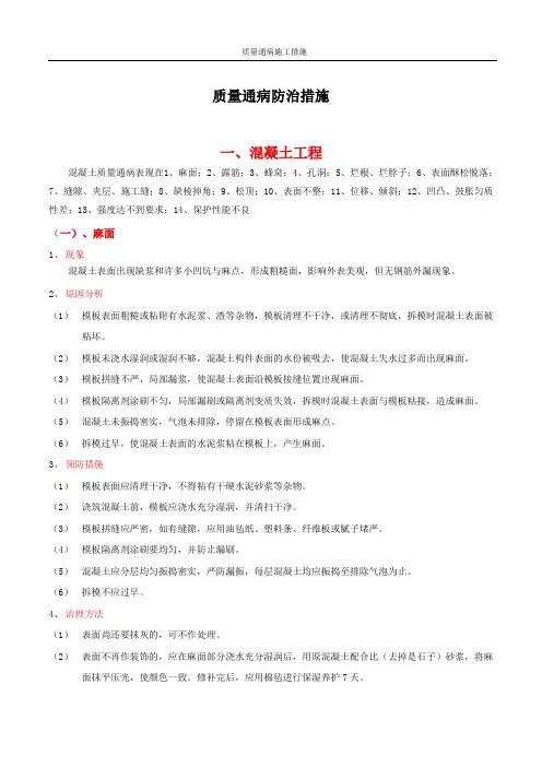 钢筋混凝土工程质量通病防治