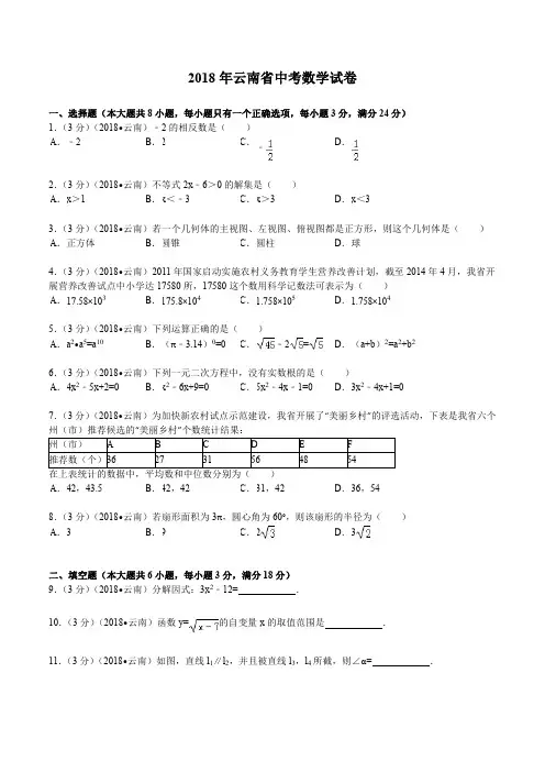 2018年云南省中考数学试题及解析