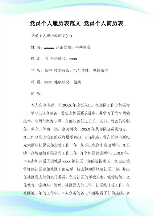 党员个人履历表范文 党员个人简历表.doc