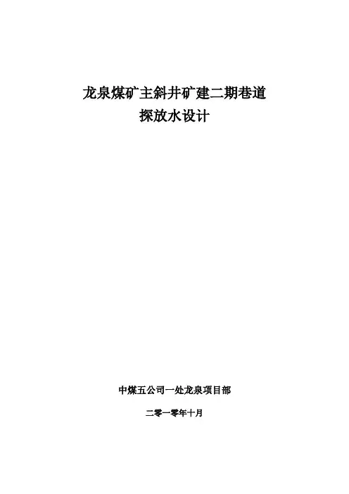 探放水水安全技术措施