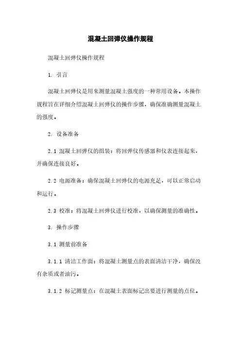 混凝土回弹仪操作规程 2