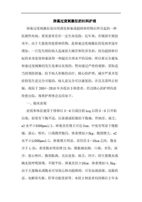 卵巢过度刺激征妇科护理