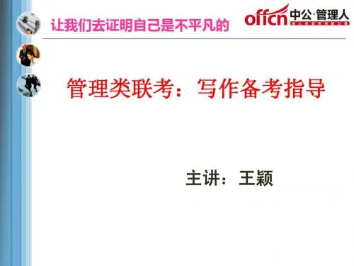 管理类联考—写作备考指导(王颖)