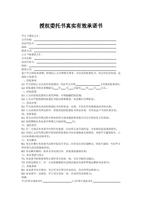 授权委托书真实有效承诺书