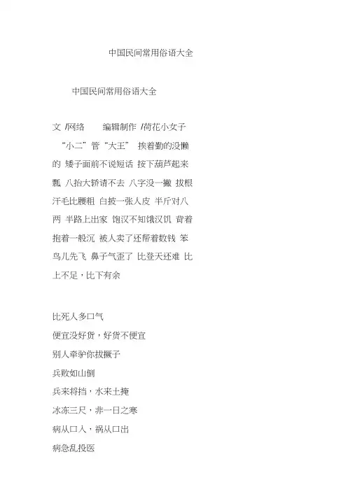 中国民间常用俗语大全