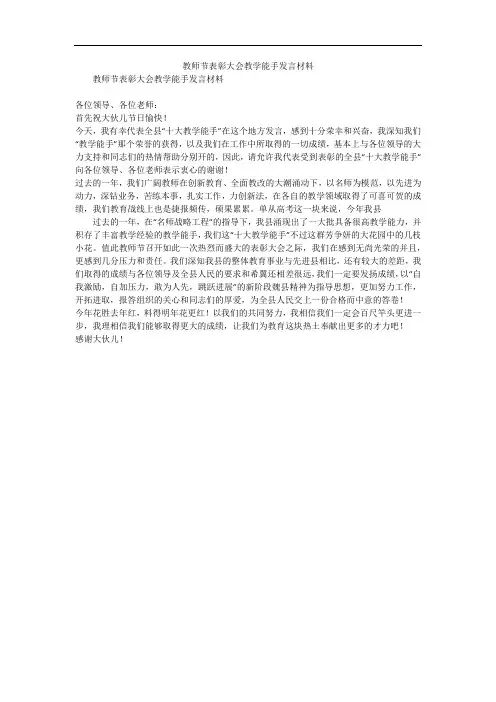 教师节表彰大会教学能手发言材料
