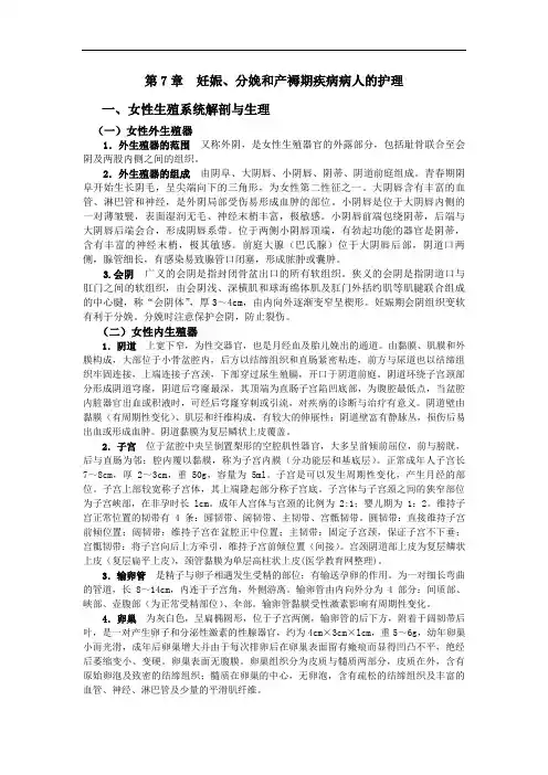 护理知识自学资料第7章妊娠、分娩和产褥期疾病病人的护理