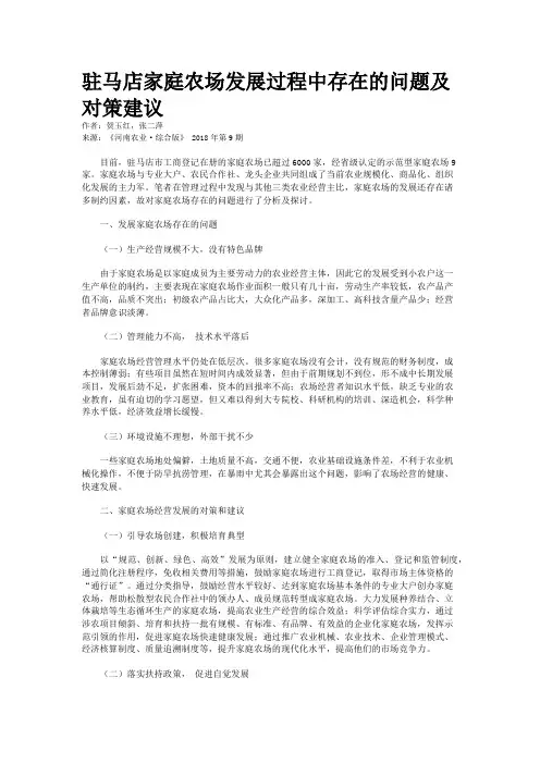 驻马店家庭农场发展过程中存在的问题及对策建议