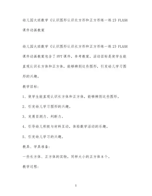 幼儿园大班数学《认识图形 认识长方形和正方形 练一练2》FLASH课件动画教案