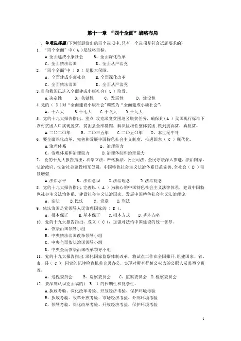 【毛概课程题库】第11章 “四个全面”战略布局