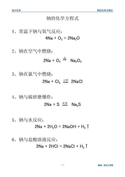 高中化学 - 钠的化学方程式