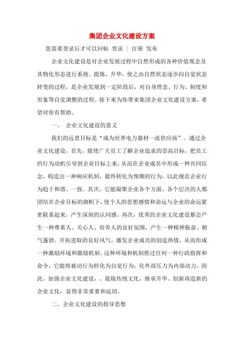 集团企业文化建设方案