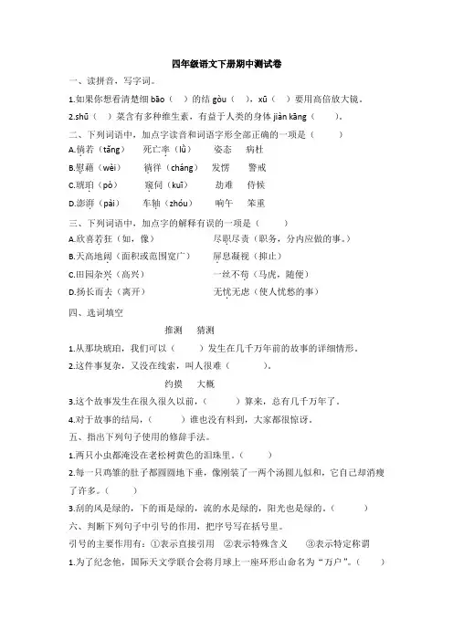 部编版四年级下册语文期中试卷(含答案)