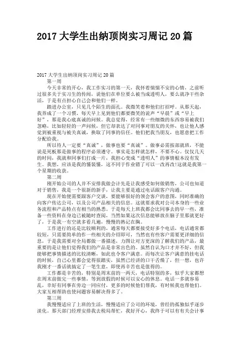 2017大学生出纳顶岗实习周记20篇