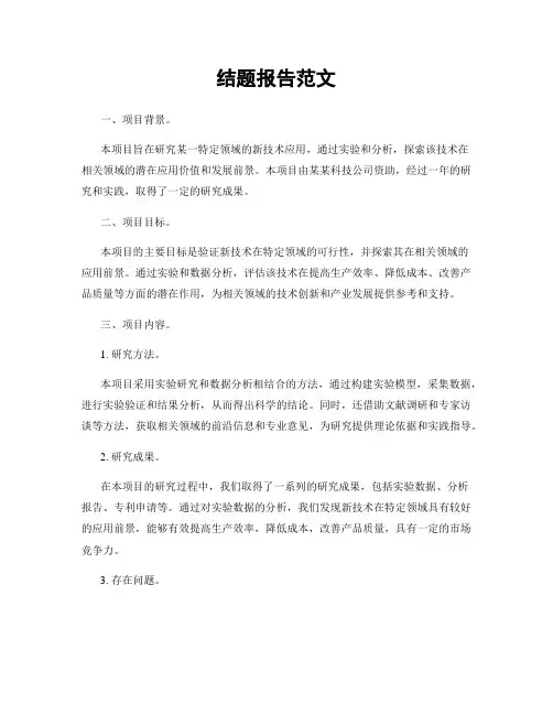 结题报告范文