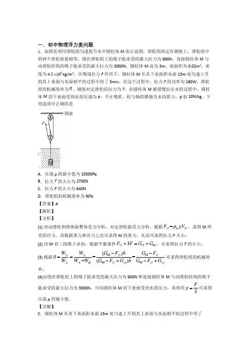 2020-2021备战中考物理浮力类问题综合题汇编含答案