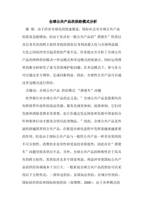 全球公共产品的供给模式分析