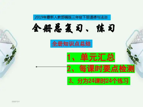 部编人教版三年级下册《道德与法治》期末总复习-知识点汇总【重点知识】ppt课件