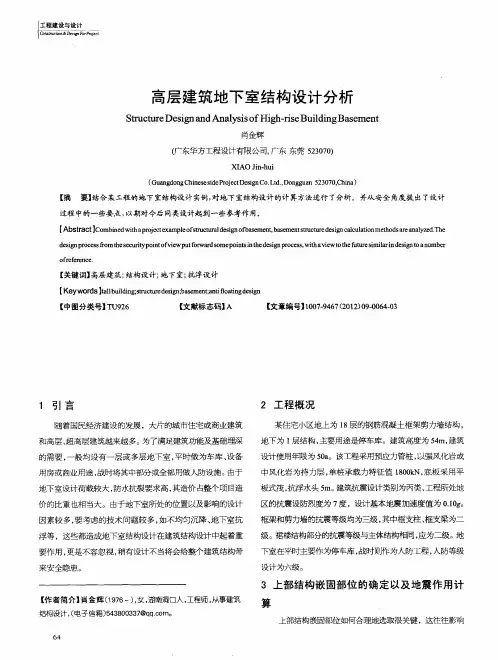高层建筑地下室结构设计分析