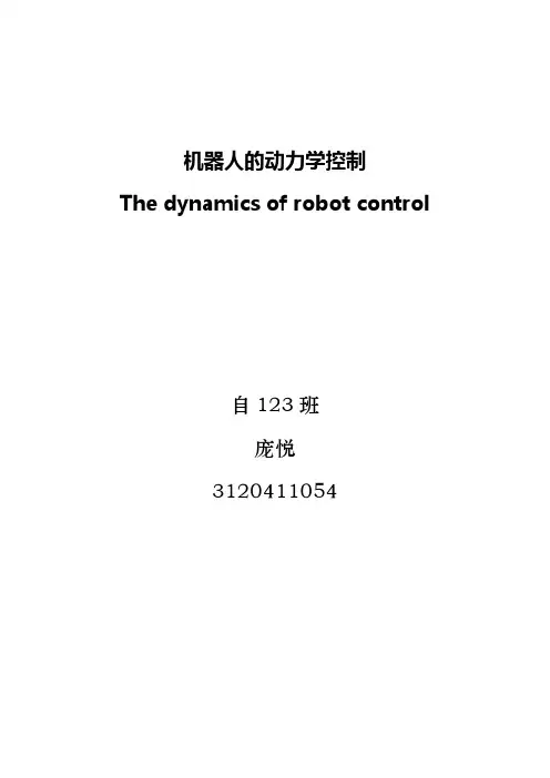 机器人的动力学控制